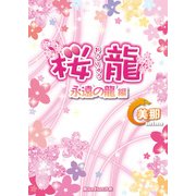 桜龍 永遠の龍 編（KADOKAWA） [電子書籍]