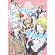聖▼ワケあり生徒会！（4）（KADOKAWA） [電子書籍]