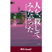 人を、殺してみたかった 名古屋大学女子学生・殺人事件の真相 （角川ebook nf）（KADOKAWA） [電子書籍]