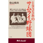 1935年のサムライ野球団 「裏ワールド・シリーズ」に挑んだニッポニーズ・オールスターズの謎 （角川ebook nf）（KADOKAWA） [電子書籍]