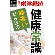 間違いだらけの健康常識―週刊東洋経済eビジネス新書No.247（東洋経済新報社） [電子書籍]