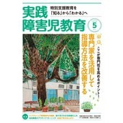 実践障害児教育 2018年5月号（学研プラス） [電子書籍]