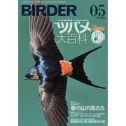 BIRDER（バーダー） 2018年5月号（文一総合出版） [電子書籍]