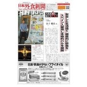 日本外食新聞 2018/4/15号（外食産業新聞社） [電子書籍]