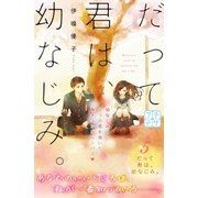 だって君は、幼なじみ。 プチデザ(5)（講談社） [電子書籍]