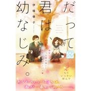 だって君は、幼なじみ。 プチデザ(2)（講談社） [電子書籍]