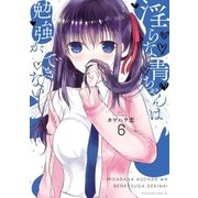 淫らな青ちゃんは勉強ができない(6)（講談社） [電子書籍]