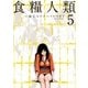 食糧人類-Starving Anonymous-(5)（講談社） [電子書籍]