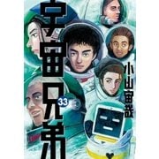 宇宙兄弟（33）（講談社） [電子書籍]