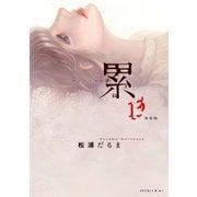 累(13) 特装版（講談社） [電子書籍]