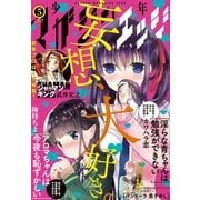 少年マガジンエッジ 2018年5月号 (2018年4月17日発売)（講談社） [電子書籍]
