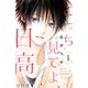 こっち見てよ、日高 分冊版(1)（講談社） [電子書籍]
