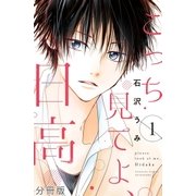 こっち見てよ、日高 分冊版(1)（講談社） [電子書籍]