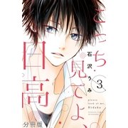 こっち見てよ、日高 分冊版(3)（講談社） [電子書籍]