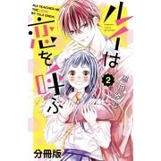 ルイは恋を呼ぶ 分冊版(2)（講談社） [電子書籍]