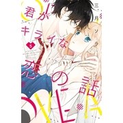 君がキライな恋の話 分冊版(5)（講談社） [電子書籍]