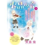 水晶の音 分冊版(下)（講談社） [電子書籍]
