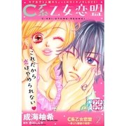 C系乙女恋盟 プチデザ(2)（講談社） [電子書籍]
