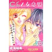 C系乙女恋盟 プチデザ(3)（講談社） [電子書籍]