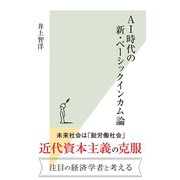 AI時代の新・ベーシックインカム論（光文社） [電子書籍]
