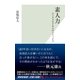 素人力～エンタメビジネスのトリック?！～（光文社） [電子書籍]