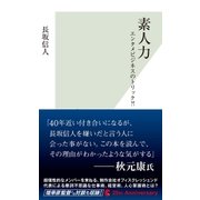 素人力～エンタメビジネスのトリック?！～（光文社） [電子書籍]