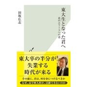 東大生となった君へ～真のエリートへの道～（光文社） [電子書籍]