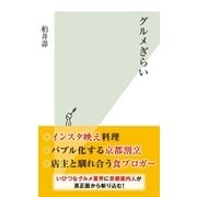 グルメぎらい（光文社） [電子書籍]
