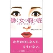 働く女の腹の底～多様化する生き方・考え方～（光文社） [電子書籍]