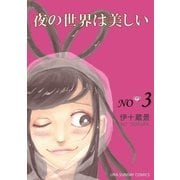 夜の世界は美しい 3（小学館） [電子書籍]