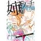 姉系Petit Comic 2018年5月号(2018年4月19日発売)（小学館） [電子書籍]