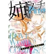 姉系Petit Comic 2018年5月号(2018年4月19日発売)（小学館） [電子書籍]