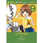 お酒は夫婦になってから 9（小学館） [電子書籍]