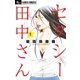 セクシー田中さん 1（小学館） [電子書籍]