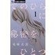 てのひらに秘密をひとつ 1（小学館） [電子書籍]