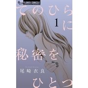 てのひらに秘密をひとつ 1（小学館） [電子書籍]