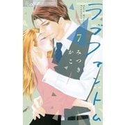 ラブファントム 7（小学館） [電子書籍]