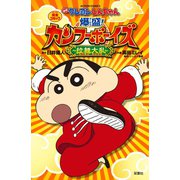 映画クレヨンしんちゃん 爆盛！カンフーボーイズ 拉麺大乱（双葉社） [電子書籍]