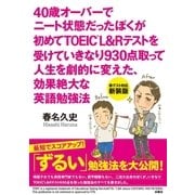 40歳オーバーでニート状態だったぼくが初めてTOEIC L＆Rテストを受けていきなり930点取って人生を劇的に変えた、効果絶大な英語勉強法（扶桑社） [電子書籍]