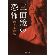 三面鏡の恐怖（河出書房新社） [電子書籍]