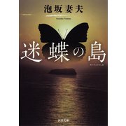 迷蝶の島（河出書房新社） [電子書籍]