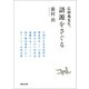 広辞苑先生、語源をさぐる（河出書房新社） [電子書籍]