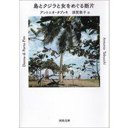 島とクジラと女をめぐる断片（河出書房新社） [電子書籍]