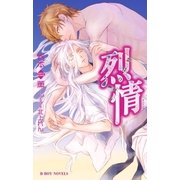 烈情 恋月の行方【イラスト入り】（リブレ） [電子書籍]