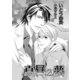 真昼の夢【イラスト入り】（リブレ） [電子書籍]