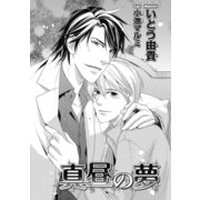 真昼の夢【イラスト入り】（リブレ） [電子書籍]