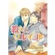 教えて、ワルイコト【イラスト入り】（リブレ） [電子書籍]