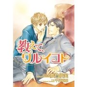 教えて、ワルイコト【イラスト入り】（リブレ） [電子書籍]