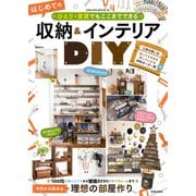 ひとり・賃貸でもここまでできる はじめての収納＆インテリアDIY（笠倉出版社） [電子書籍]