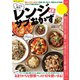 すこぶる簡単！レンジでサブおかず（笠倉出版社） [電子書籍]